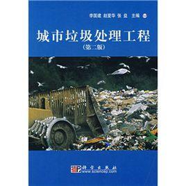 城市垃圾處理工程(第2版) 城市垃圾處理工程(第2版)