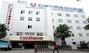 深圳五洲婦科醫院 深圳五洲婦科醫院