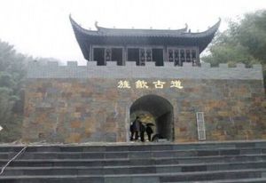 旌浙古道 旌浙古道