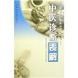 《中醫診斷表解》