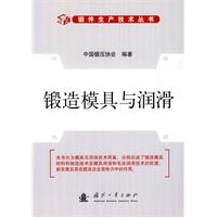 鍛造模具與潤滑