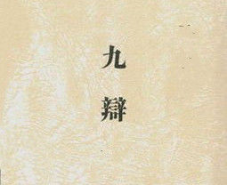 九辯