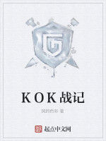 KOK戰記