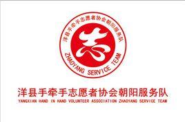 洋縣手牽手志願者協會朝陽服務隊 洋縣手牽手志願者協會朝陽服務隊