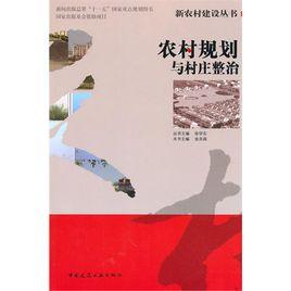 農村規劃與村莊整治 農村規劃與村莊整治