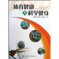 體育健康與科學健身 體育健康與科學健身