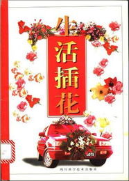 插花生活 插花生活