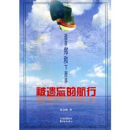 被遺忘的航行:追尋鄭和下西洋 被遺忘的航行:追尋鄭和下西洋