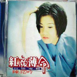 紅顏薄命[陳亮吟的個人專輯]