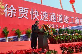 徐賈快速通道 徐賈快速通道