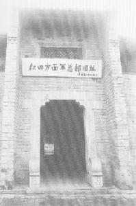 （圖）紅軍第四方面軍總部舊址 