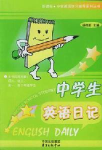 中學生英語日記 中學生英語日記