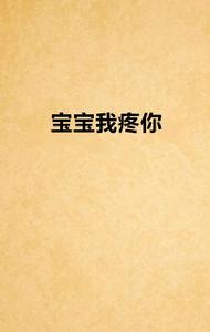 寶寶我疼你 寶寶我疼你