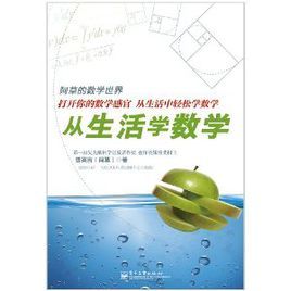 阿草的數學世界:從生活學數學 阿草的數學世界:從生活學數學