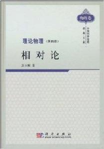 理論物理:相對論 理論物理:相對論