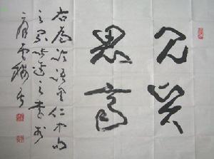 中華民族傳統美德