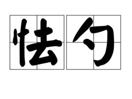 怯勺 怯勺