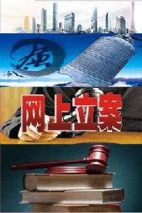 網上立案平台 網上立案平台