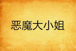 惡魔大小姐 惡魔大小姐