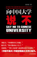 向中國大學說不 向中國大學說不