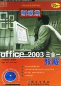 新概念Office 2003三合一圖解教程 新概念Office 2003三合一圖解教程
