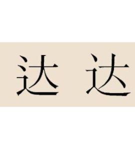 達姓 達姓
