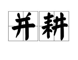 並耕 並耕