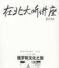 在北大聽講座:俄羅斯文化之旅 在北大聽講座:俄羅斯文化之旅