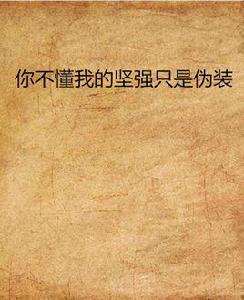 你不懂我的堅強只是偽裝 你不懂我的堅強只是偽裝