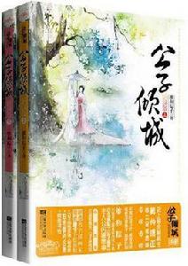 公子傾城(上下) 公子傾城(上下)