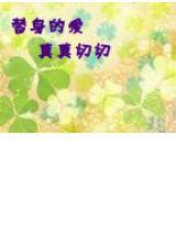 替身的愛,真真切切 替身的愛,真真切切