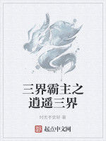三界霸主之逍遙三界 三界霸主之逍遙三界