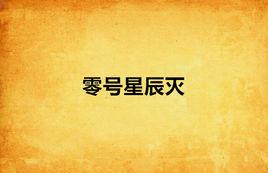 零號星辰滅 零號星辰滅