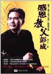 感恩教父彭成 感恩教父彭成