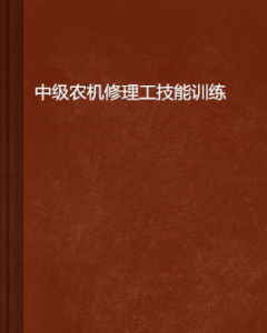 中級農機修理工技能訓練 中級農機修理工技能訓練