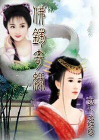 佛鐲奇緣 佛鐲奇緣