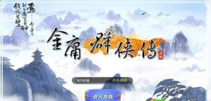 金庸群俠傳手遊