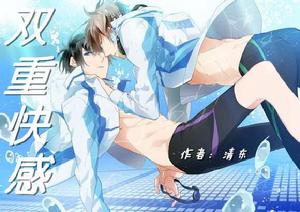 雙重快感 雙重快感