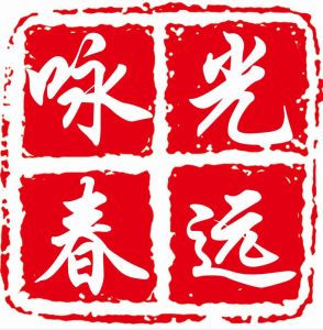 光遠詠春 光遠詠春