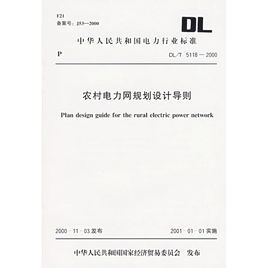 農村電力網規劃設計導則 農村電力網規劃設計導則
