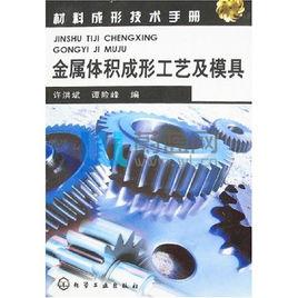 金屬體積成形工藝及模具 金屬體積成形工藝及模具