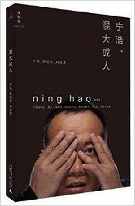 混大成人:寧浩林旭東對談錄 混大成人:寧浩林旭東對談錄