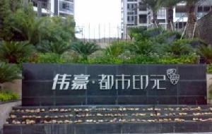 偉豪都市印記 偉豪都市印記