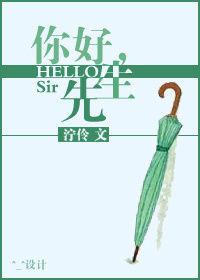 你好,先生 你好,先生
