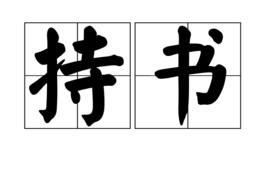 持書 持書