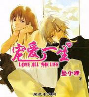 寵愛一生 寵愛一生