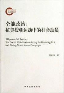 全能政治：抗美援朝運動中的社會動員