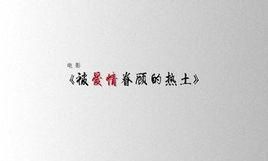 被愛情眷顧的熱土 被愛情眷顧的熱土