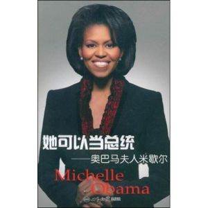 她可以當總統——歐巴馬夫人米歇爾 她可以當總統——歐巴馬夫人米歇爾