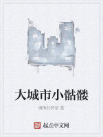 大城市小骷髏 大城市小骷髏